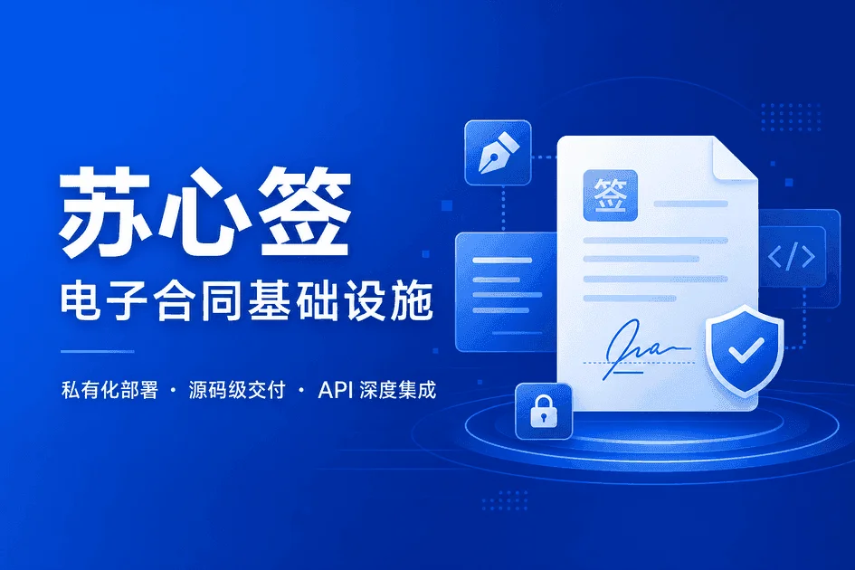 私有化电子合同实施周期与交付范围